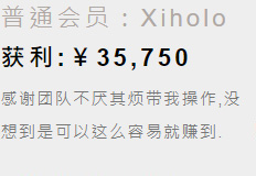 普通会员 Xiholo 获利展示