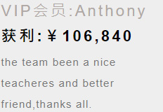 VIP会员 Anthony 获利展示